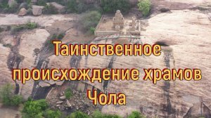 Таинственное происхождение храмов Чола. [№ B-080.18.05.2022.]