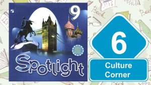 Spotlight 9. Модуль 6. Culture Сorner