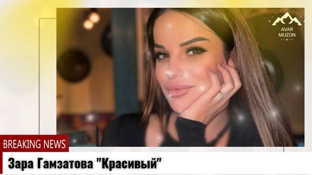 Зара Гамзатова Красивый смотреть онлайн