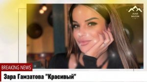 Зара Гамзатова Красивый