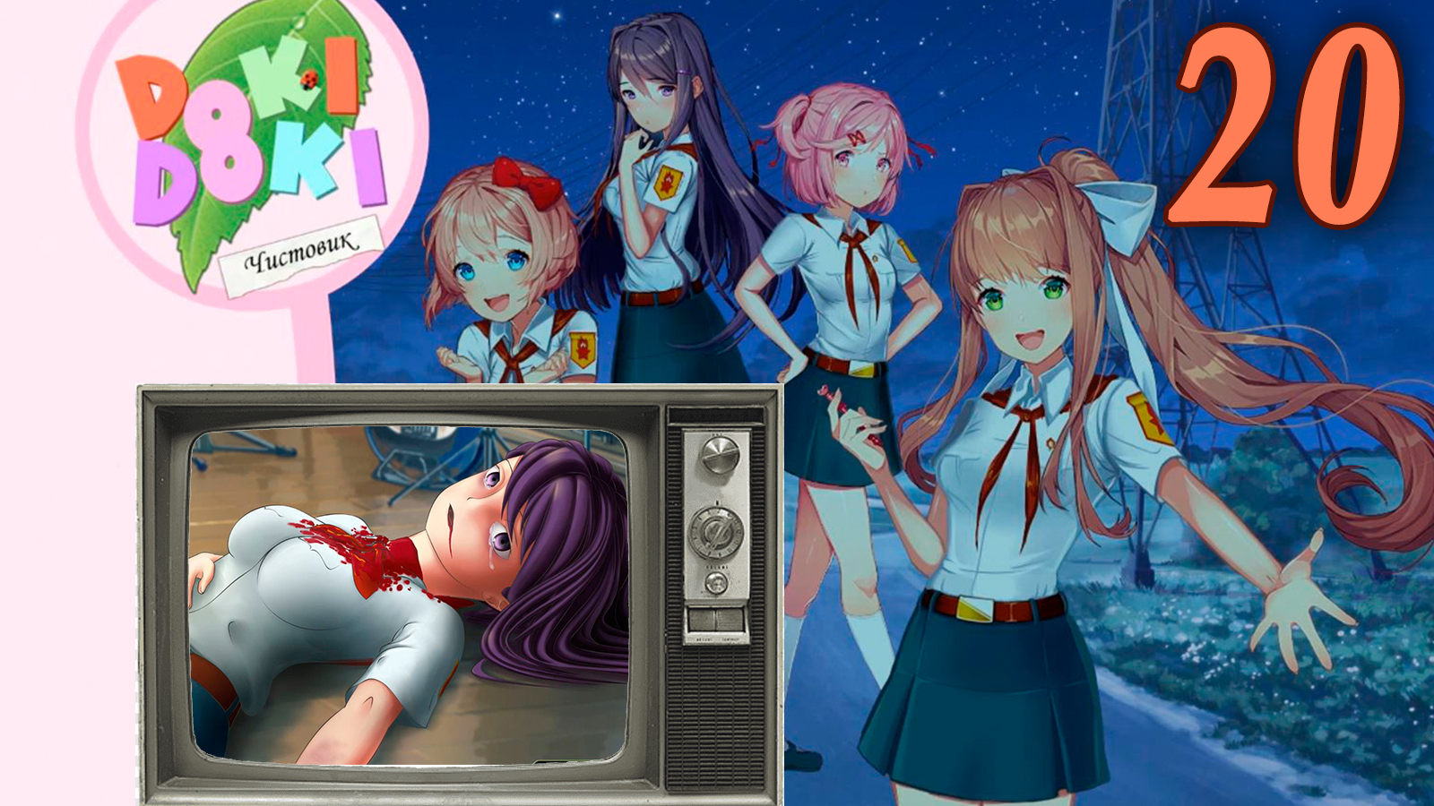 Чистовик (БЛ+ДДЛК) #20 Концовки: "Мастер рекурсии" и "ООО, Ленофага порвало"