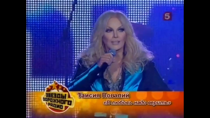 Таисия Повалий - В любовь надо верить / «Звезды «Дорожного Радио» (2012) смотреть онлайн