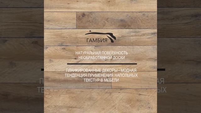 Lamarty - декор ГАМБИЯ. Коллекция декоров ЛДСП САФАРИ смотреть онлайн