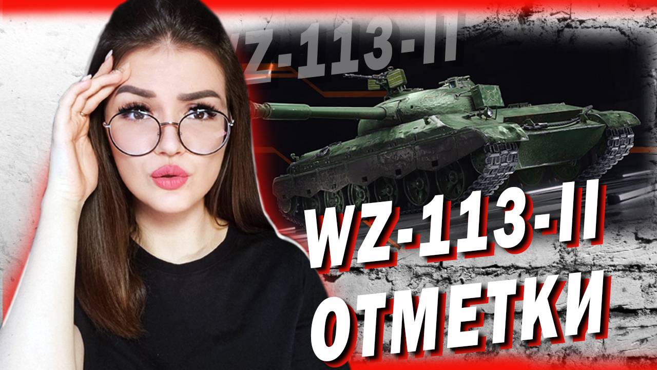 WZ-113-II - ОТМЕТКА 76%