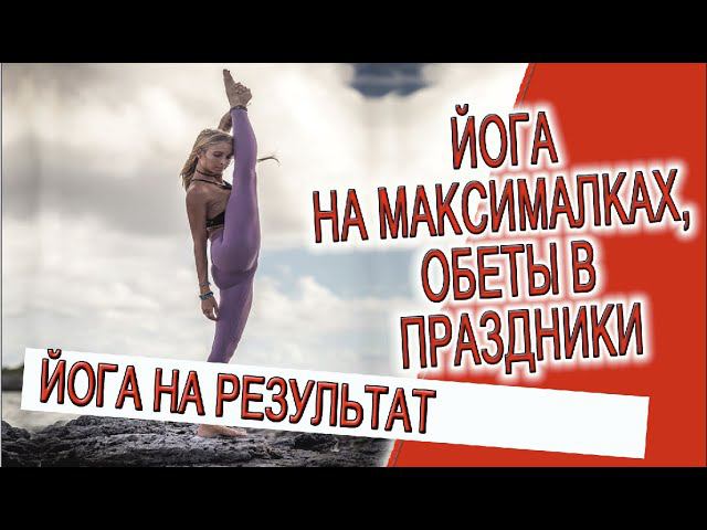 Йога на максималках, обеты в праздники! смотреть онлайн