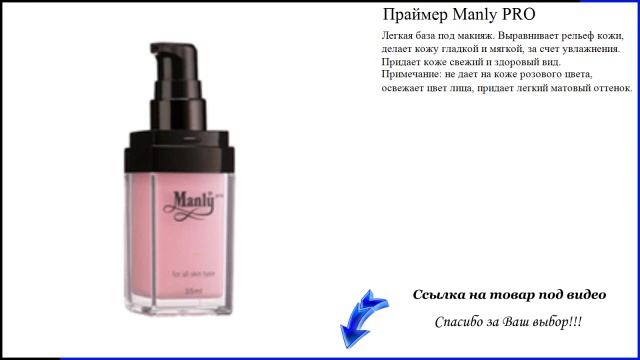 Праймер Manly PRO смотреть онлайн