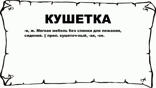 КУШЕТКА - что это такое? значение и описание смотреть онлайн