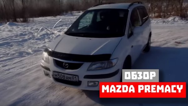 ОБЗОР MAZDA PREMACY.
