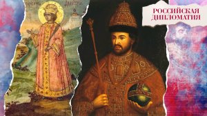 «Российская дипломатия». 4 серия