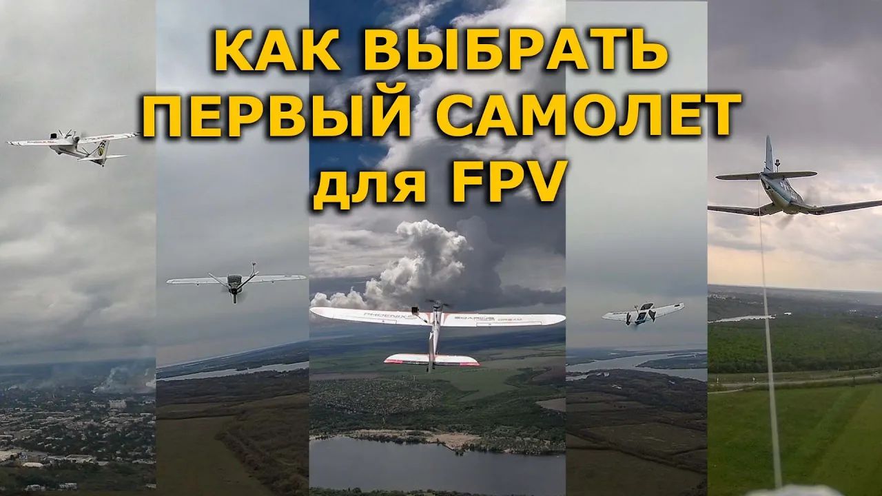 Выбор первого FPV самолета для новичика! ZOHD Drift Dart 250G Phoenix 2400