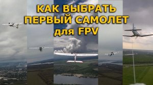 Выбор первого FPV самолета для новичика! ZOHD Drift Dart 250G Phoenix 2400