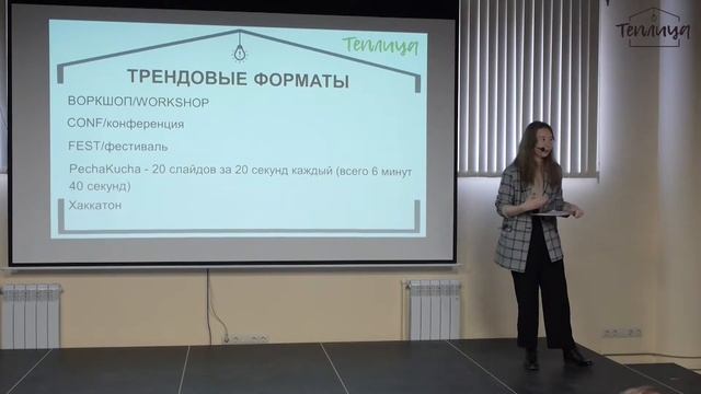 Теплица: 03 Творческий аспект - нейминг, выбор даты и места мероприятия смотреть онлайн