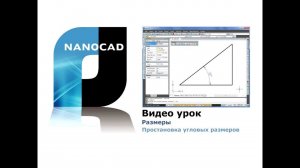 nanoCAD. Размеры. Простановка угловых размеров
