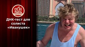 ДНК-тест для "внебрачного сына": солист "Иванушек"...экспертизы. Пусть говорят. Выпуск от 12.02.2020