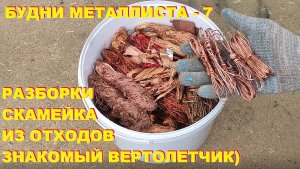 Будни металлиста - 7. Разборки, велопрогулка с продолжением, медь, скамейка из отходов своими руками