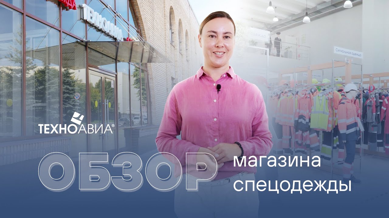 Обзор флагманского магазина спецодежды “Техноавиа” в Москве смотреть онлайн