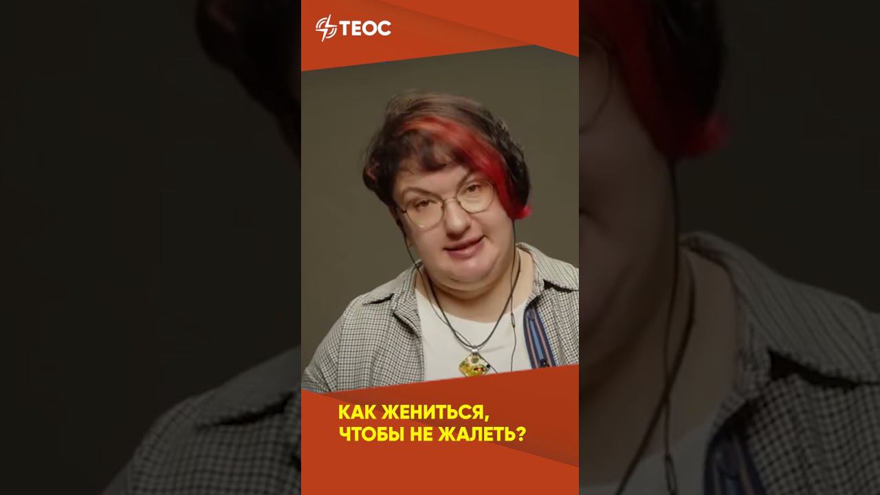 Как жениться, чтобы не жалеть? смотреть онлайн
