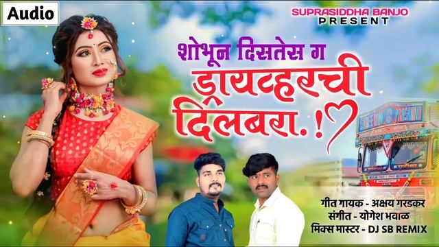 शोभून दिसतेस ग ड्रायव्हरची दिलबरा । New Song । Shobhun Distes G Driverchi Dilbara - Akshay Garadkar смотреть онлайн