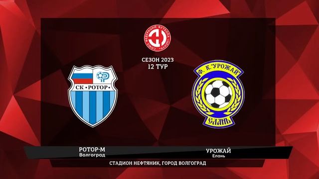 Ротор-М (Волгоград) - Урожай (Елань) смотреть онлайн