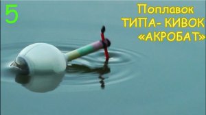 Поплавок _АКРОБАТ_ ТИПА КИВОК. Вариант 5. Изготовление. Рыбалка. Как сделать поплавок