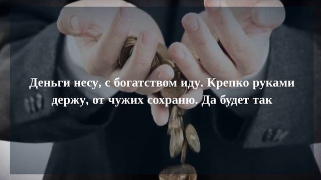 Слова чтобы Деньги начали оставаться в моем доме и не было денежных потерь смотреть онлайн