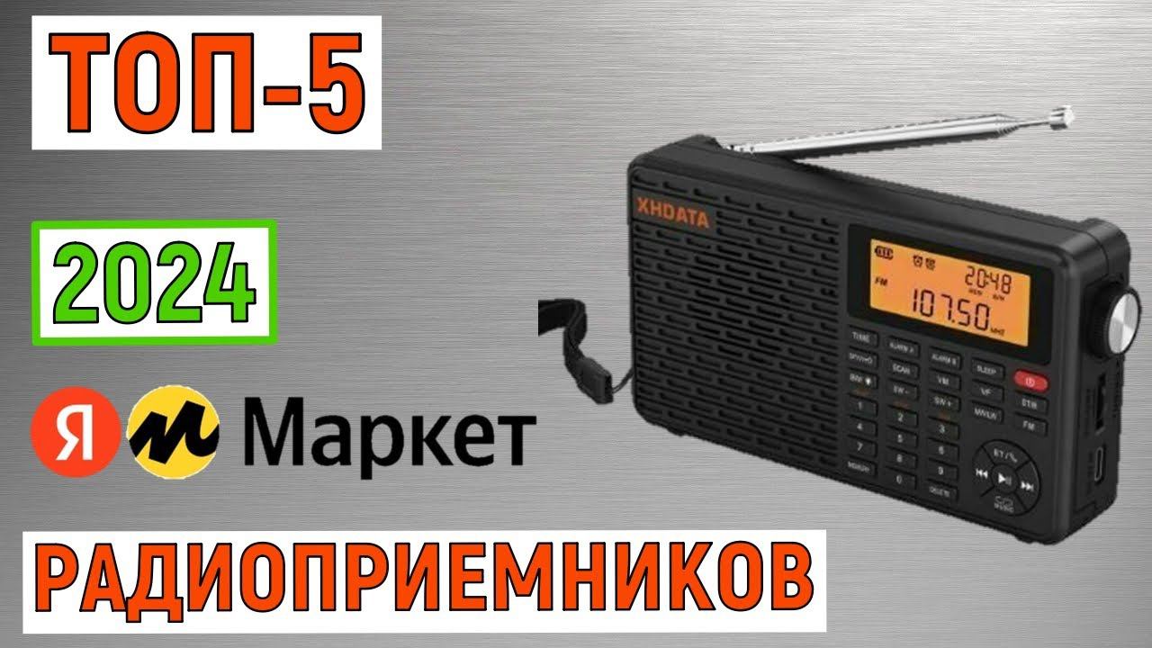 ТОП-5 лучших радиоприемников 2024 года по отзывам покупателей смотреть онлайн