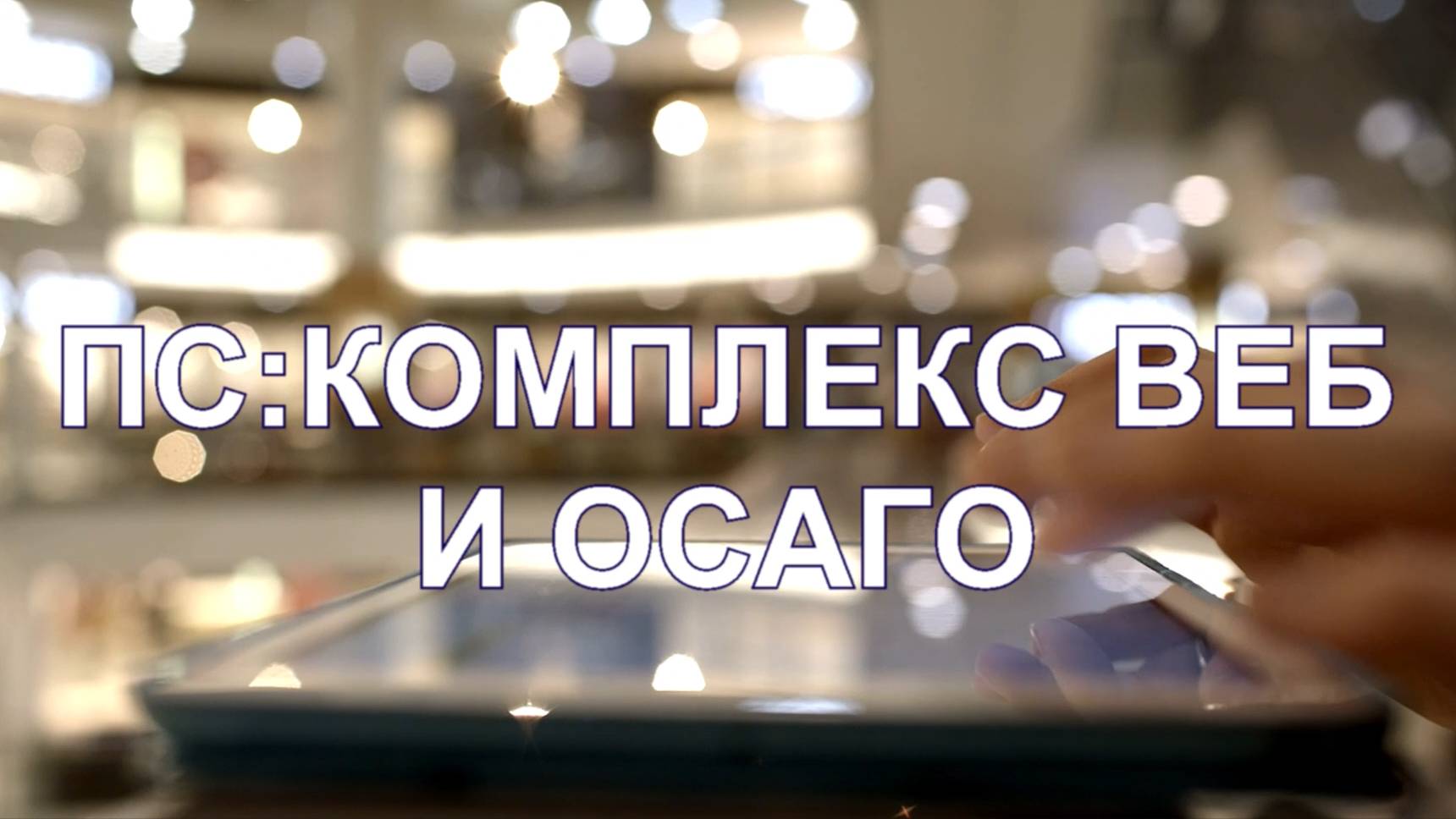 ПС:Комплекс Веб и ОСАГО