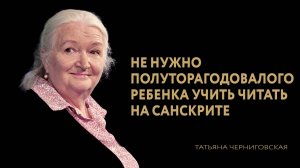 Татьяна Черниговская о раннем воспитании детей