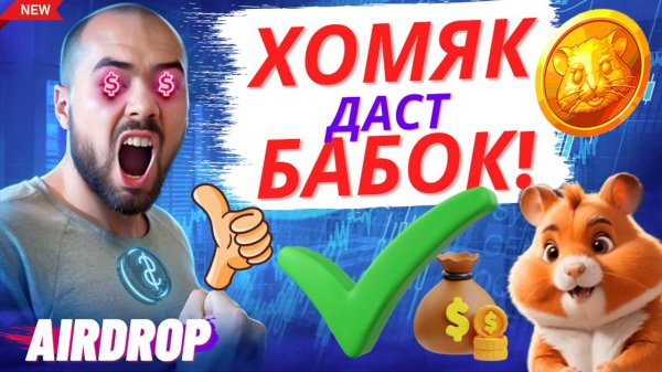 Hamster Kombat ЛИСТИНГ ТОЧНО БУДЕТ??? Дуров пиарит хомяка