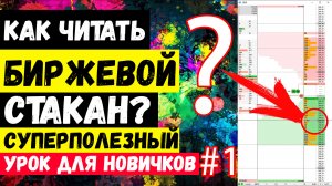 Биржевой стакан котировок | Как читать и понимать стакан ордеров? Что такое стакан цен на бирже?