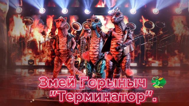 Змей Горыныч 🐲🐲🐲- Терминатор [2 выпуск) смотреть онлайн