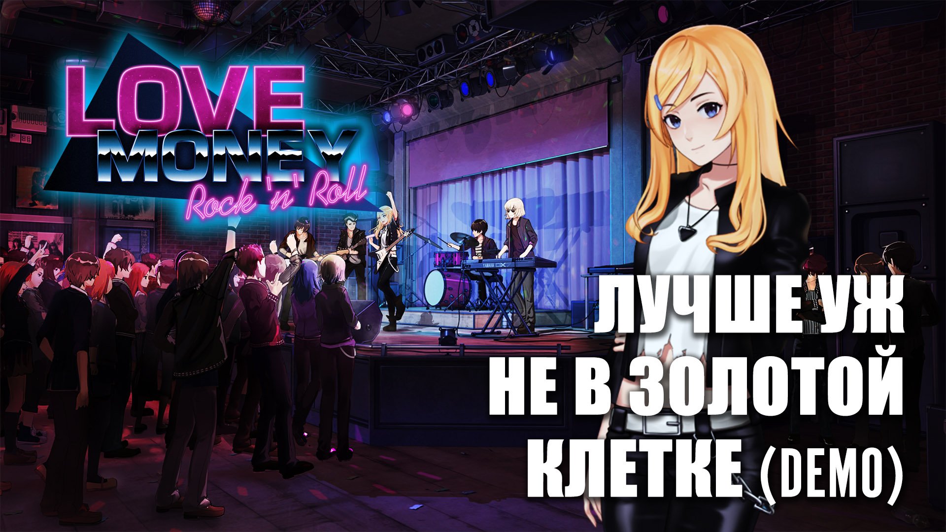 LOVE, MONEY, ROCK-N-ROLL «ЛУЧШЕ УЖ НЕ В ЗОЛОТОЙ КЛЕТКЕ» (DEMO) (МОД) \ ЛЮБОВЬ, ДЕНЬГИ, РОК-Н-РОЛЛ смотреть онлайн