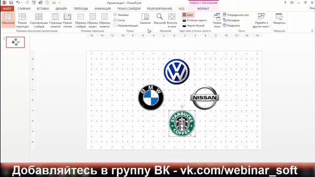 Power Point. Урок2. Сетка, направляющие. смотреть онлайн
