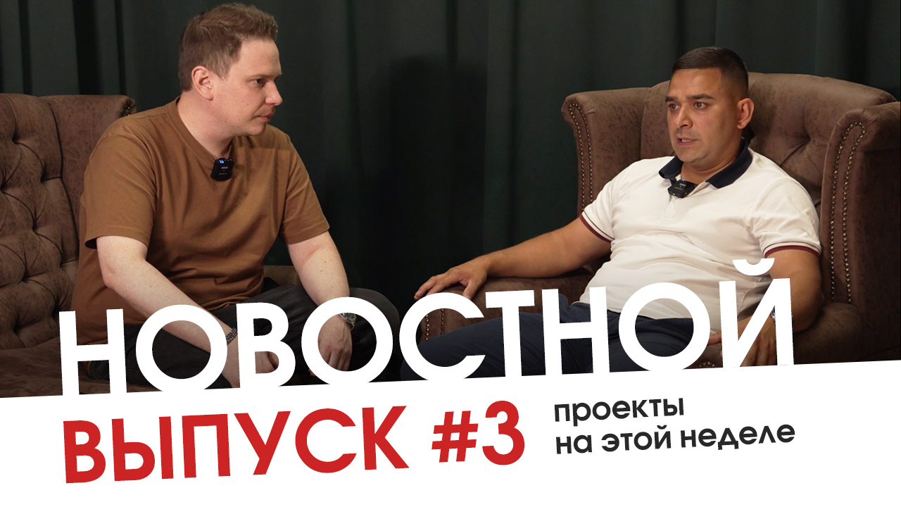 Новостной выпуск #3. Проекты этой недели
