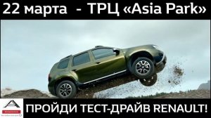 ПРОЙДИ ТЕСТ-ДРАЙВ RENAULT! г. Астана, ТРЦ "Asia park", 22 марта, 12:00