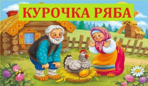 Курочка Ряба. Русская народная развивающаяся и поучительная аудиосказка для детей