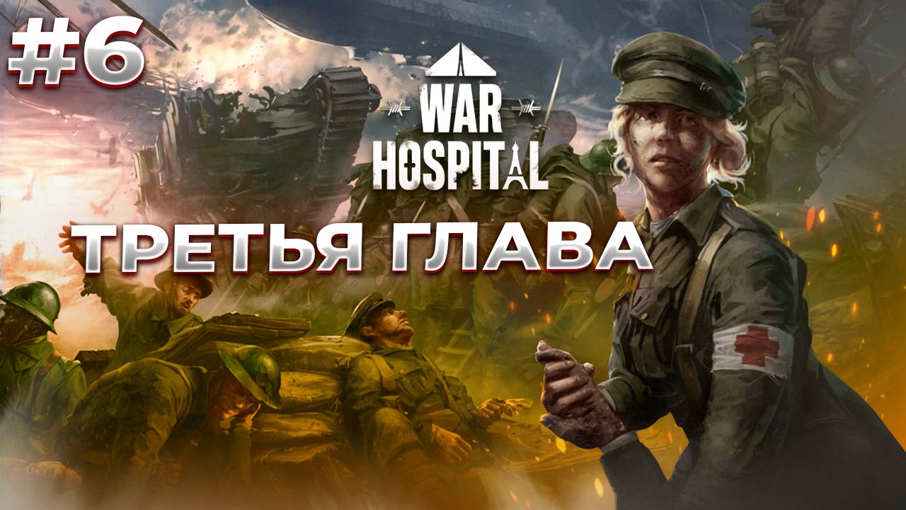 ТРЕТЬЯ ГЛАВА Начало в War Hospital #6 смотреть онлайн