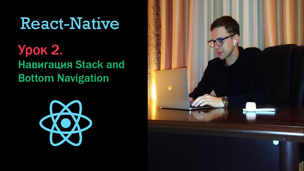 Навигация в react native cli Stack and Tab Navigation. Для новичков, урок 2 смотреть онлайн