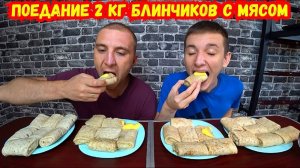 2 КГ БЛИНЧИКИ С МЯСОМ КУРИЦЫ И СЫРНЫМ СОУСОМ