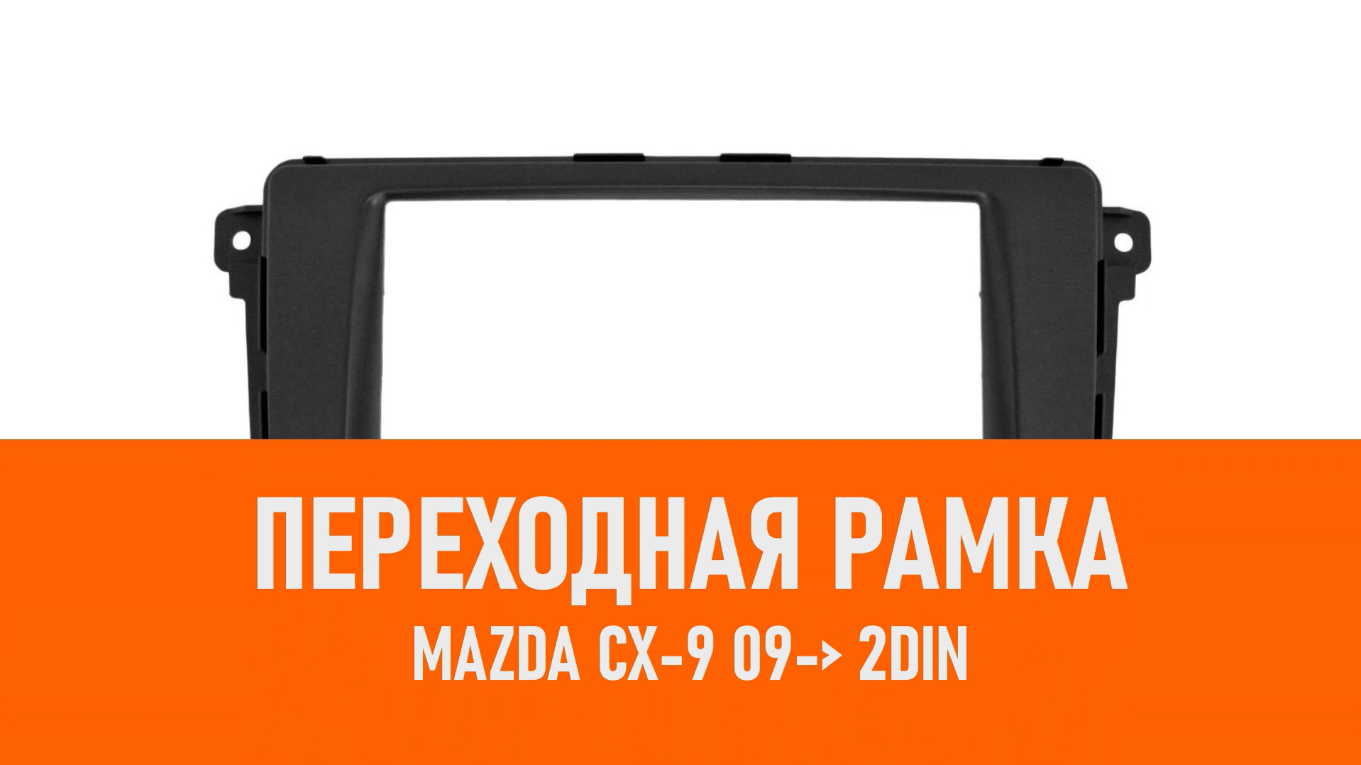 Распаковка рамки Mazda CX-9 09- 2DIN смотреть онлайн
