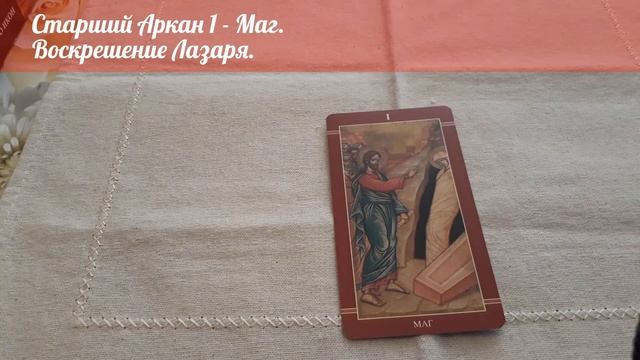 Изучаем Таро "Золото Икон", Старшие Арканы с 0 по 3 смотреть онлайн