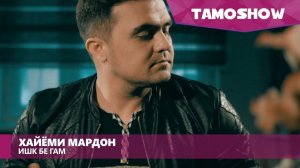 Хайёми Мардон - Ишк бе гам / Khayomi Mardon - Ishq Be Gham (2016)