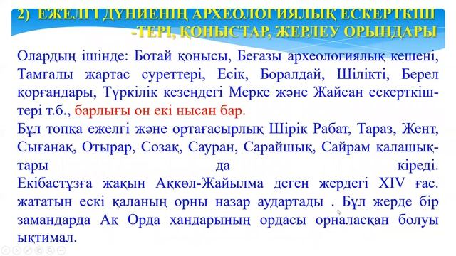 ВЭ ҚТ Абдибекова Г Тарихи және мәдени ескерткіштер смотреть онлайн