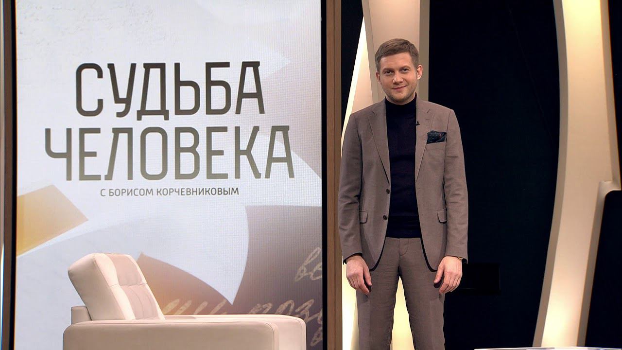Судьба человека с Борисом Корчевниковым 