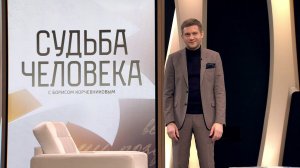Судьба человека с Борисом Корчевниковым "в своё время"