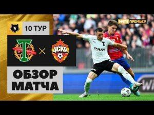 Торпедо - ЦСКА. Обзор матча Мир РПЛ 17.09.2022