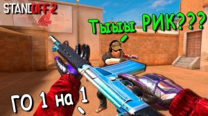 ПОДПИСЧИК МЕНЯ УЗНАЛ В КАТКЕ И МЫ ПОИГРАЛИ 1 НА 1!!! НАЙДИ РИКА В STANDOFF 2 / СТАНДОФФ 2