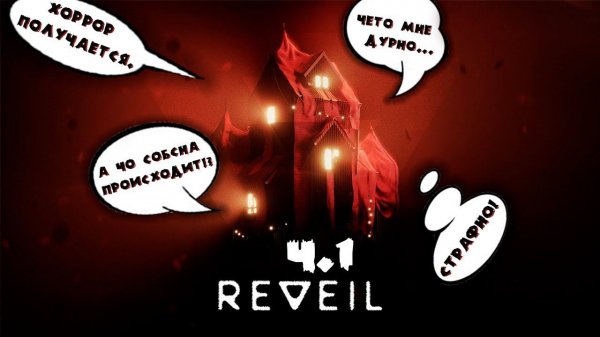 Прохождение REVEIL. Запись стрима ч.1