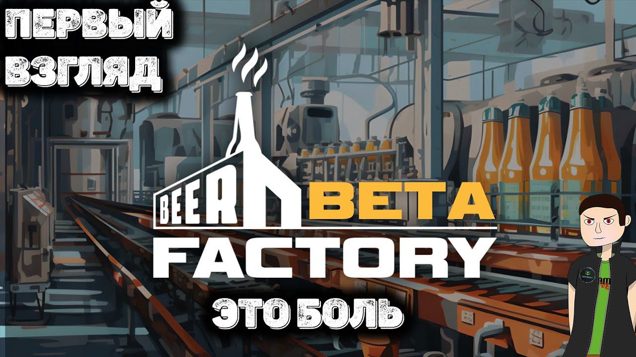 Это провал. Первый взгляд Beer factory смотреть онлайн