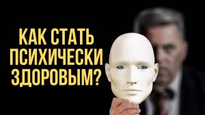 ?5 Признаков ПСИХОЛОГИЧЕСКИ ЗДОРОВЫХ людей. Психическое здоровье человека